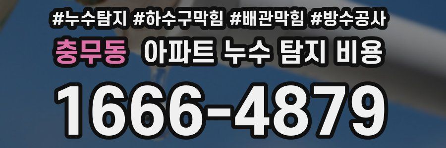 충무동 아파트 누수 탐지 비용