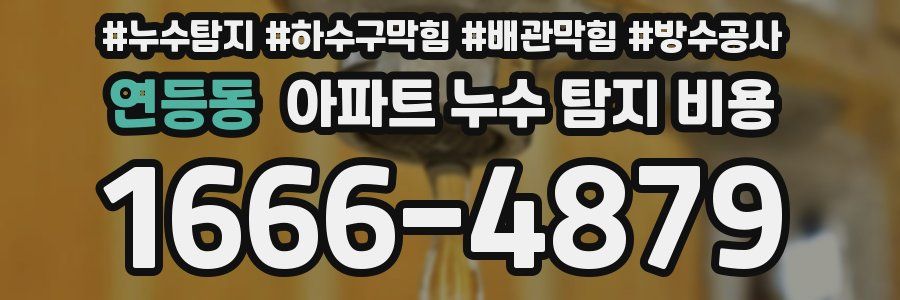 연등동 아파트 누수 탐지 비용