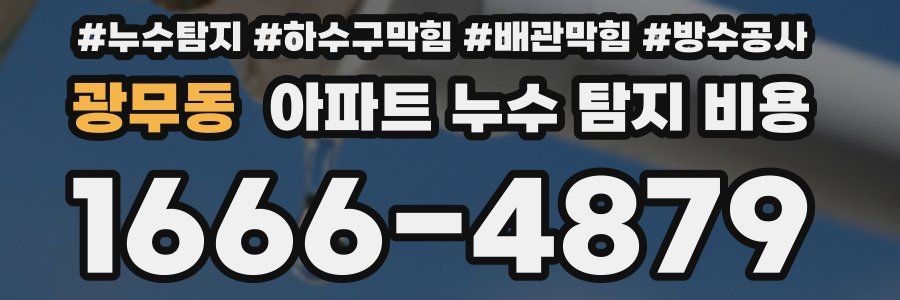 광무동 아파트 누수 탐지 비용