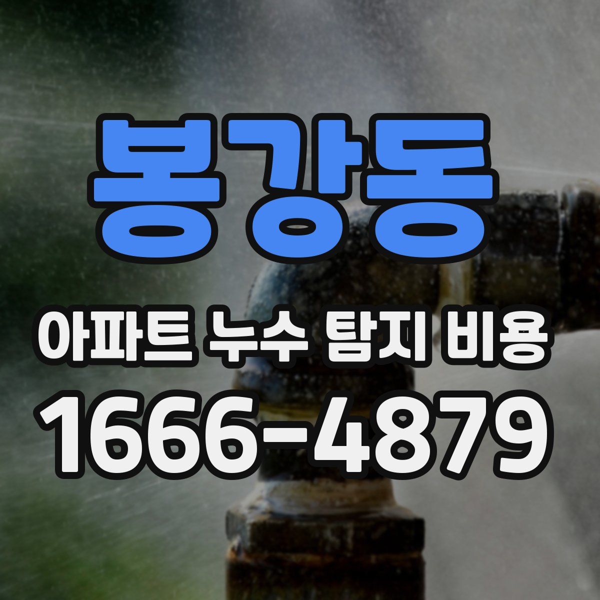 봉강동 아파트 누수 탐지 비용