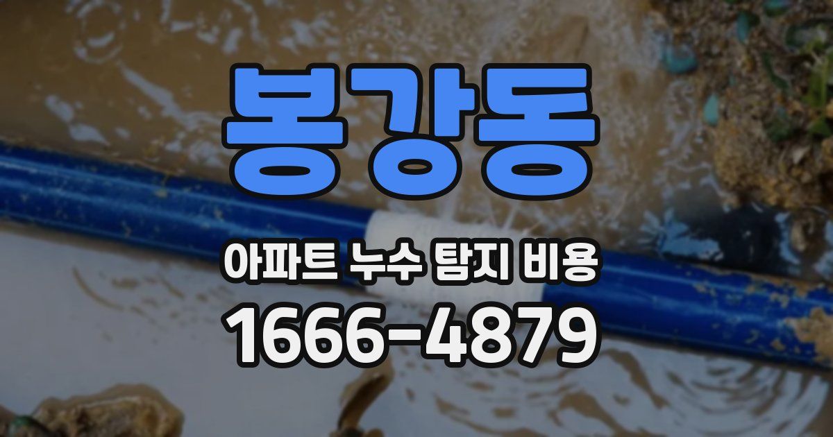 봉강동 아파트 누수 탐지 비용
