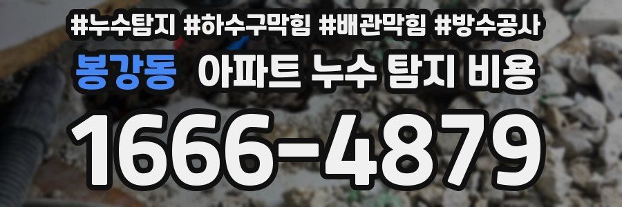 봉강동 아파트 누수 탐지 비용