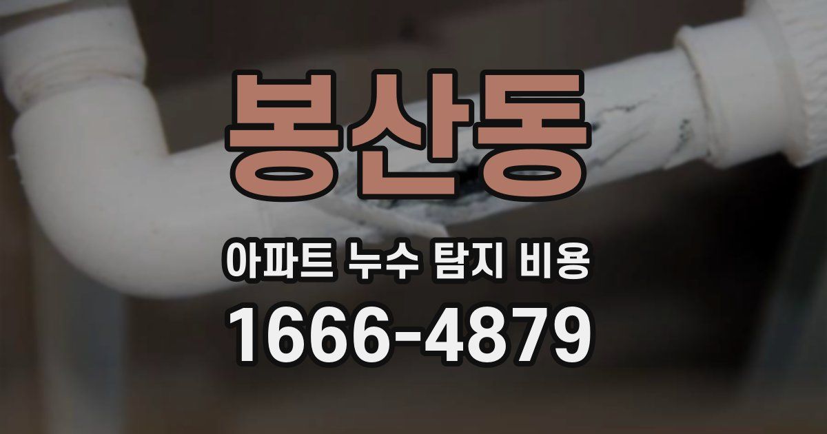 봉산동 아파트 누수 탐지 비용
