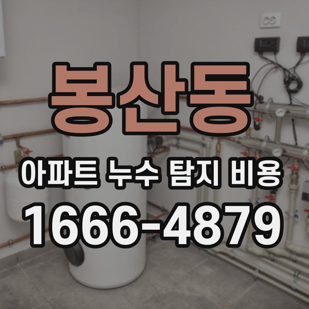 봉산동 아파트 누수 탐지 비용