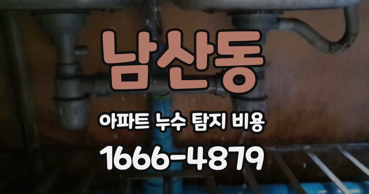 남산동 아파트 누수 탐지 비용