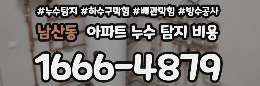 남산동 아파트 누수 탐지 비용