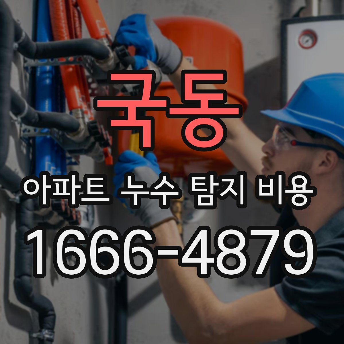 국동 아파트 누수 탐지 비용