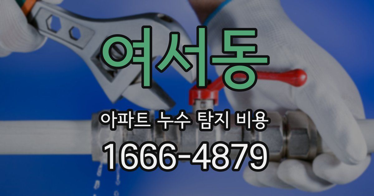 여서동 아파트 누수 탐지 비용