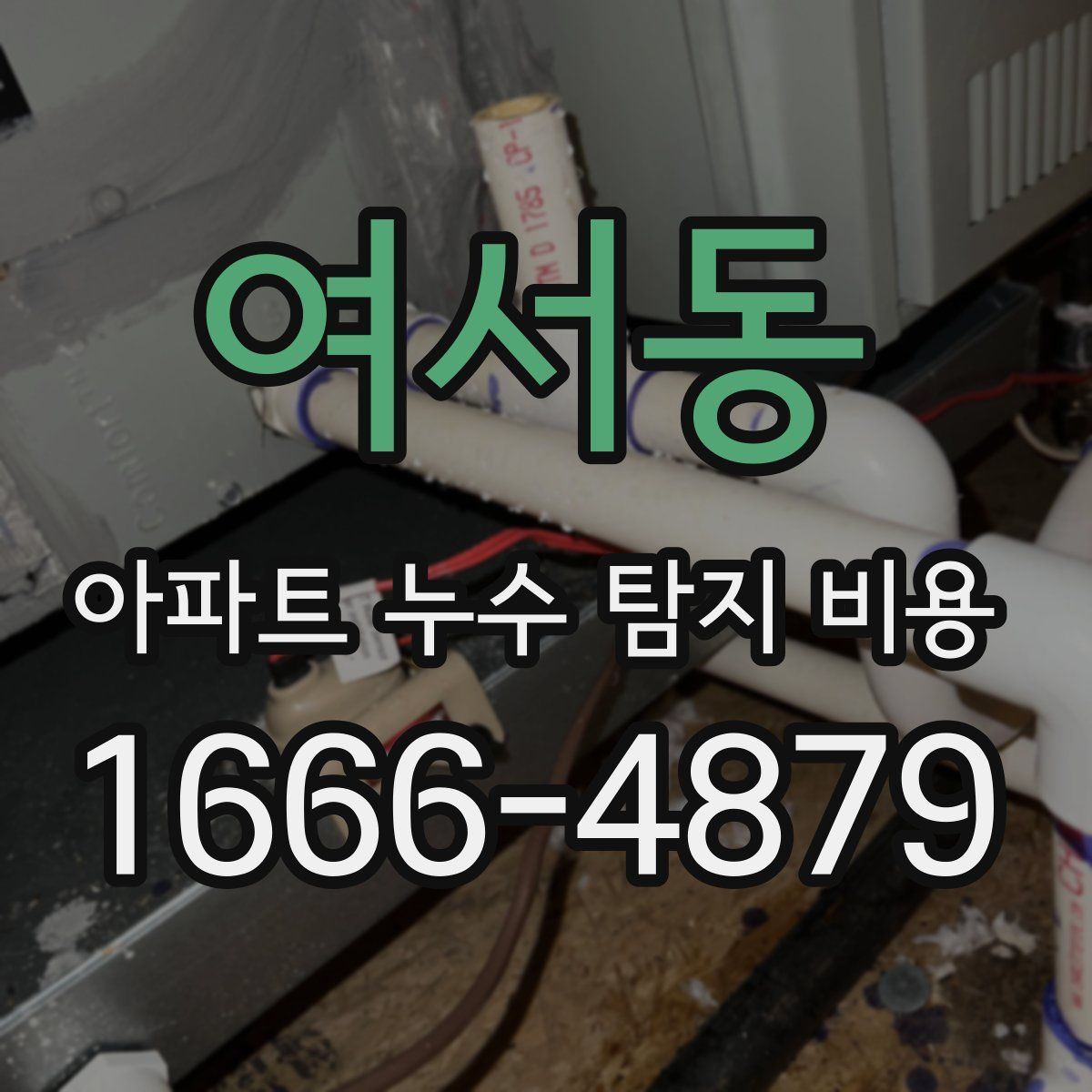 여서동 아파트 누수 탐지 비용