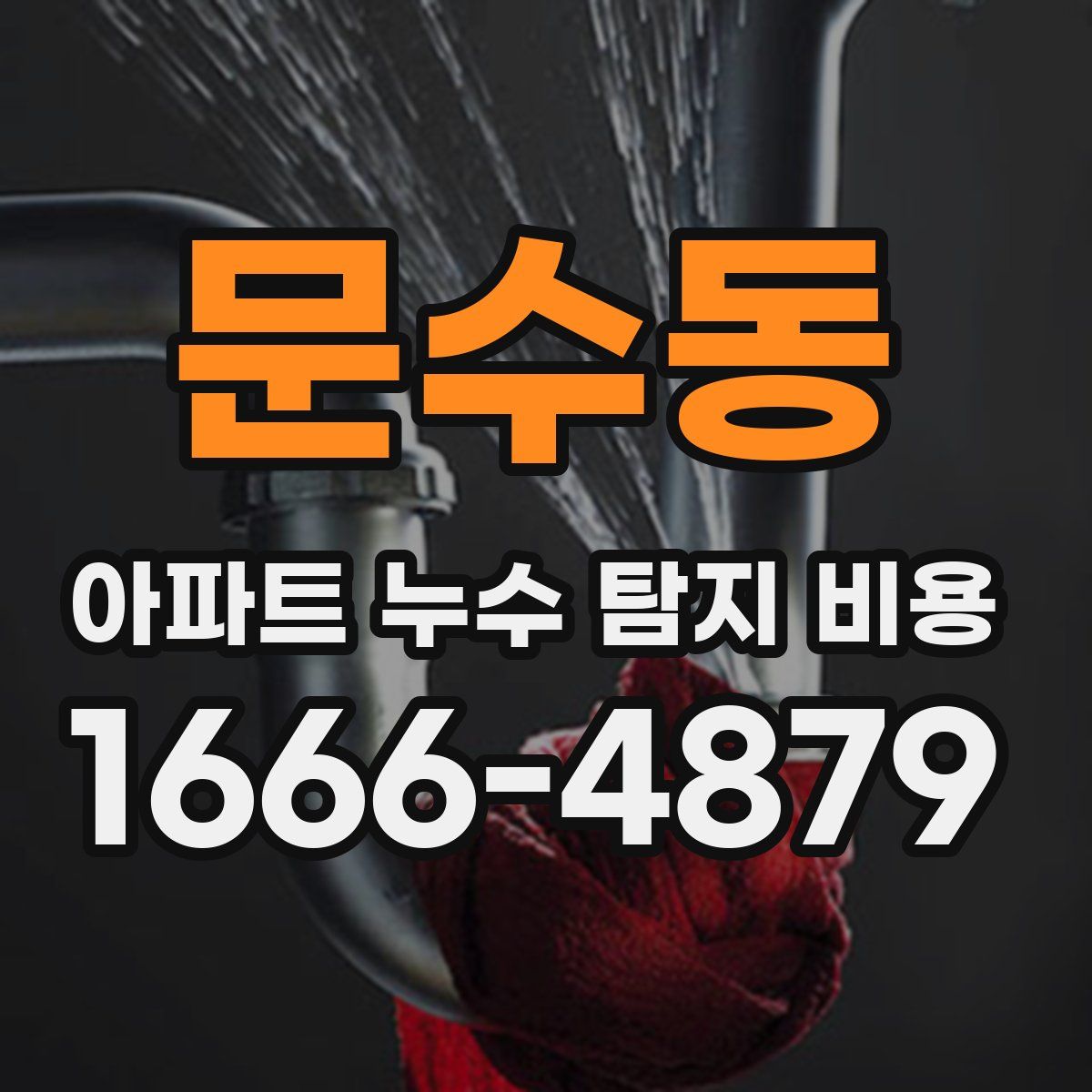 문수동 아파트 누수 탐지 비용