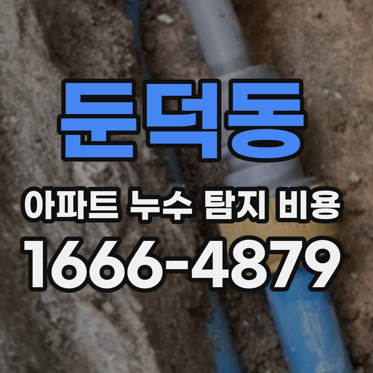 둔덕동 아파트 누수 탐지 비용