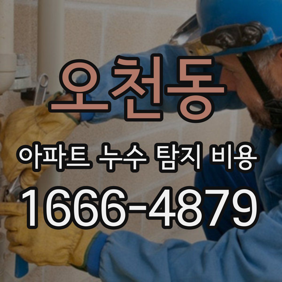 오천동 아파트 누수 탐지 비용