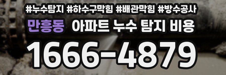 만흥동 아파트 누수 탐지 비용