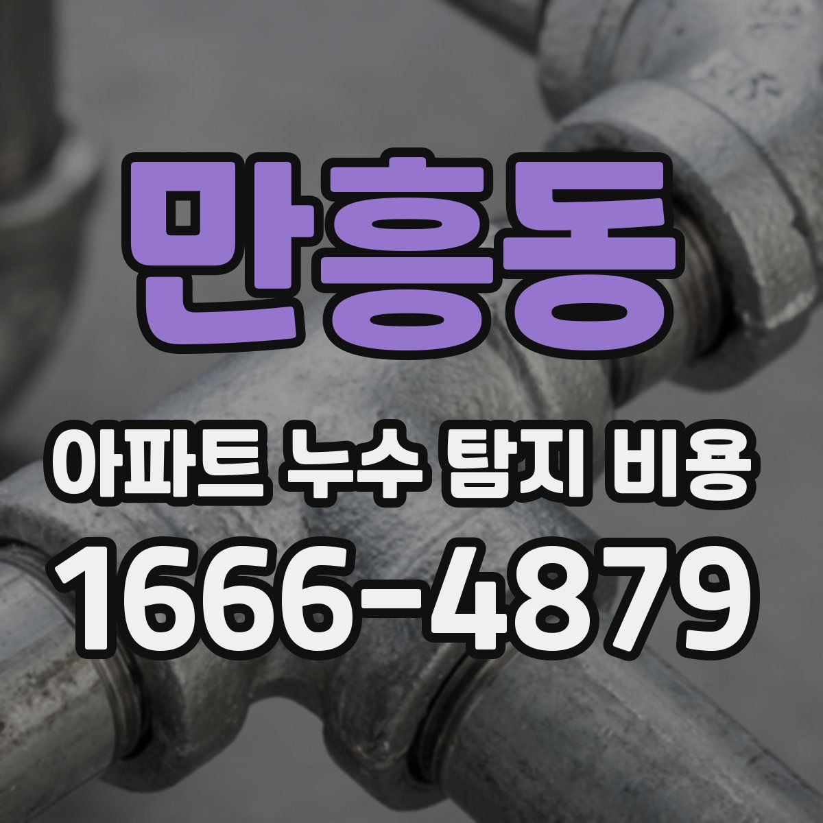 만흥동 아파트 누수 탐지 비용
