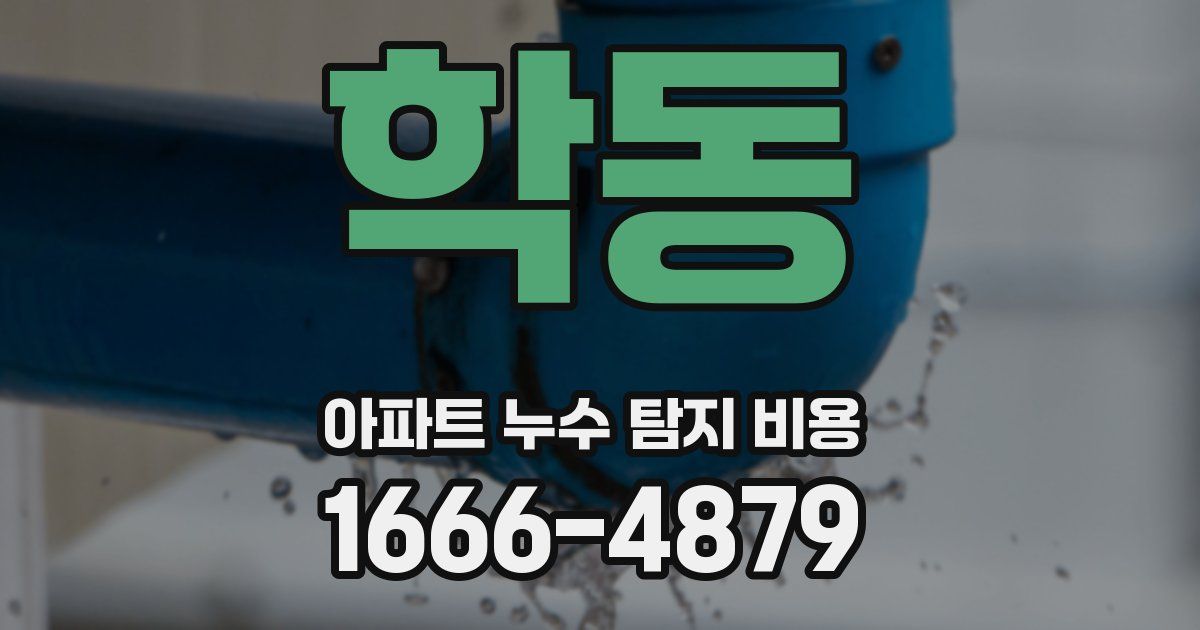 학동 아파트 누수 탐지 비용