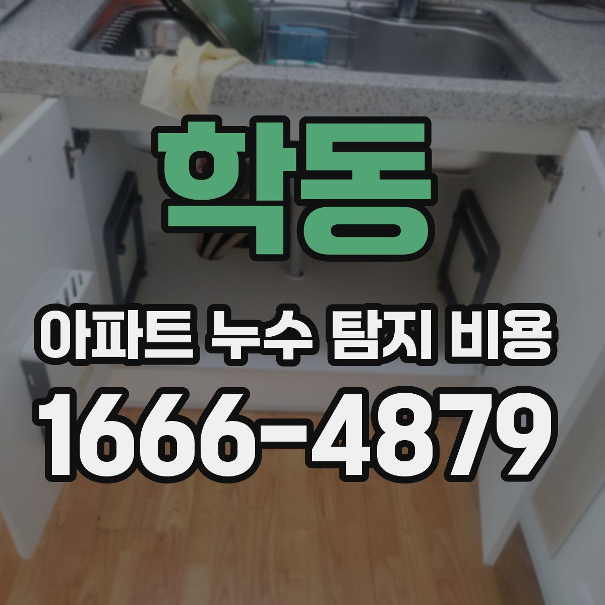학동 아파트 누수 탐지 비용