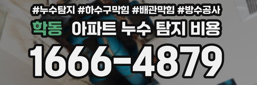 학동 아파트 누수 탐지 비용