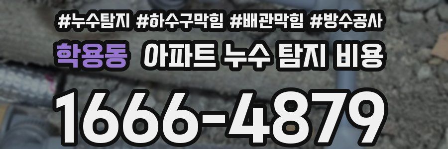 학용동 아파트 누수 탐지 비용