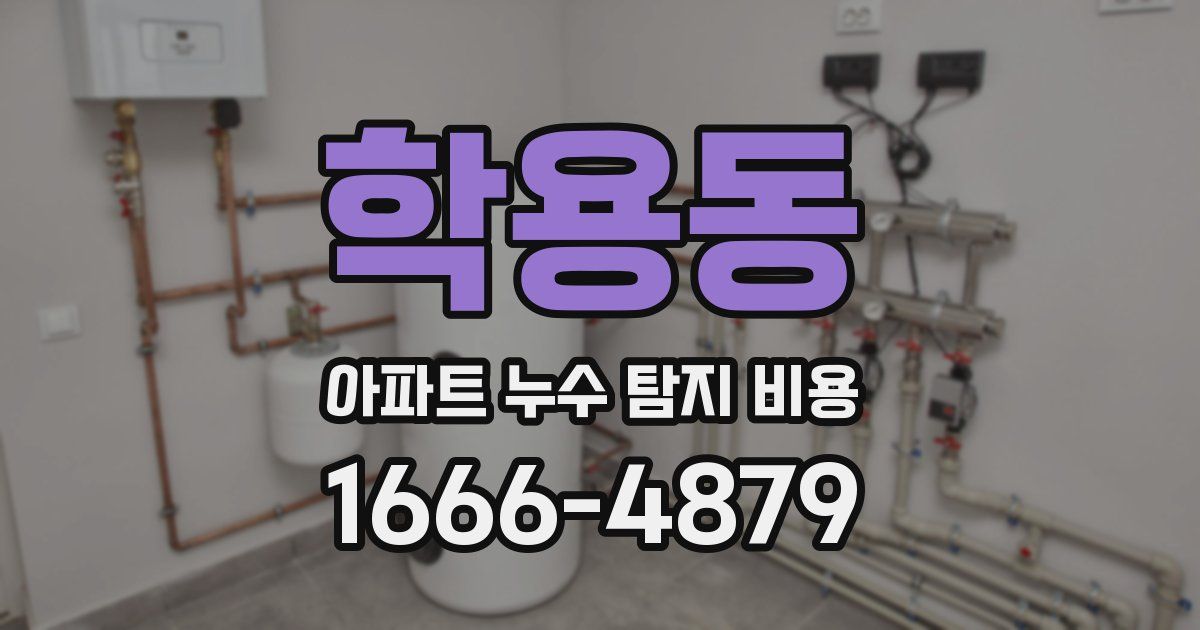 학용동 아파트 누수 탐지 비용