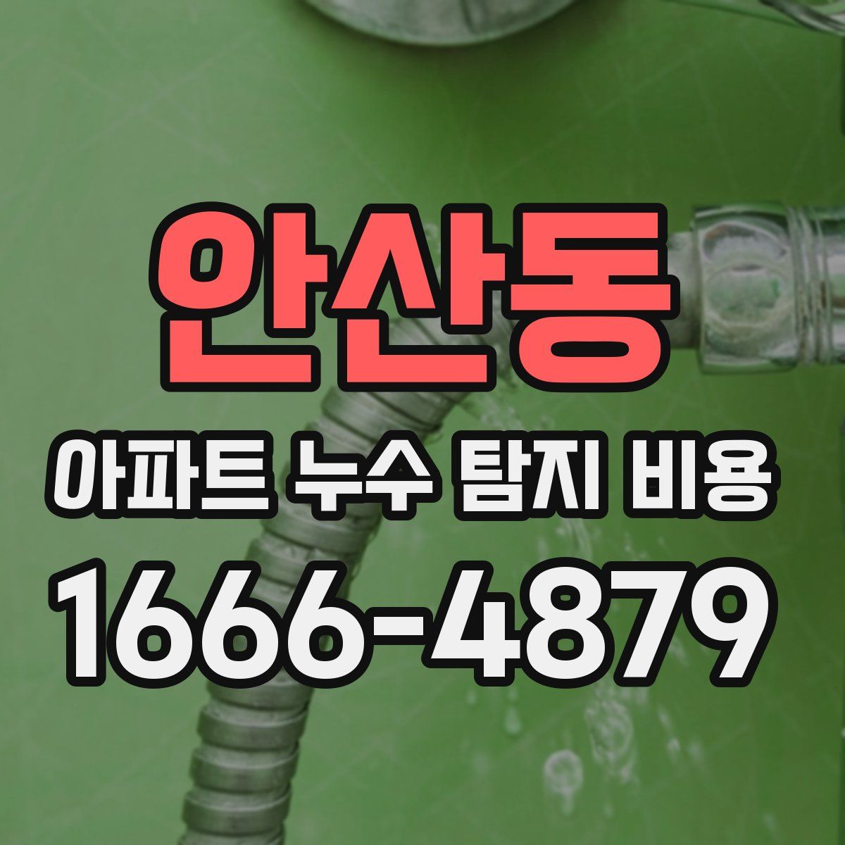 안산동 아파트 누수 탐지 비용