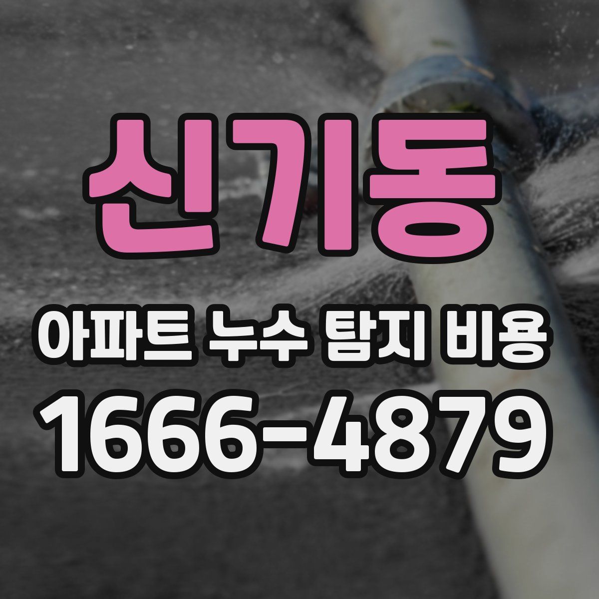 신기동 아파트 누수 탐지 비용
