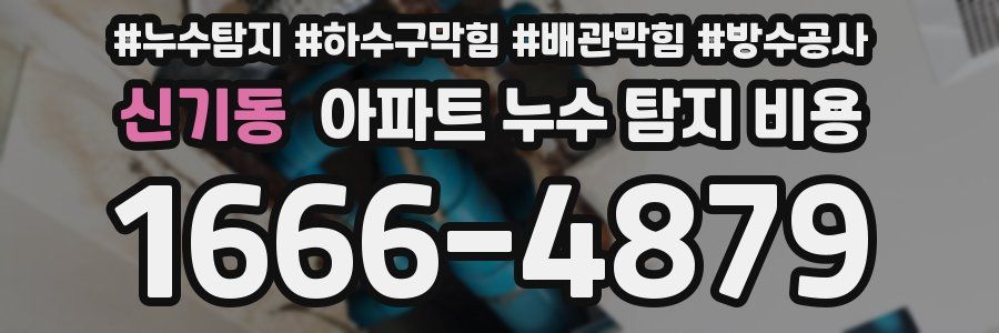 신기동 아파트 누수 탐지 비용