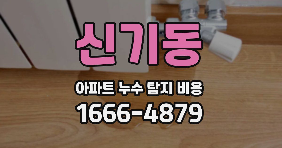 신기동 아파트 누수 탐지 비용