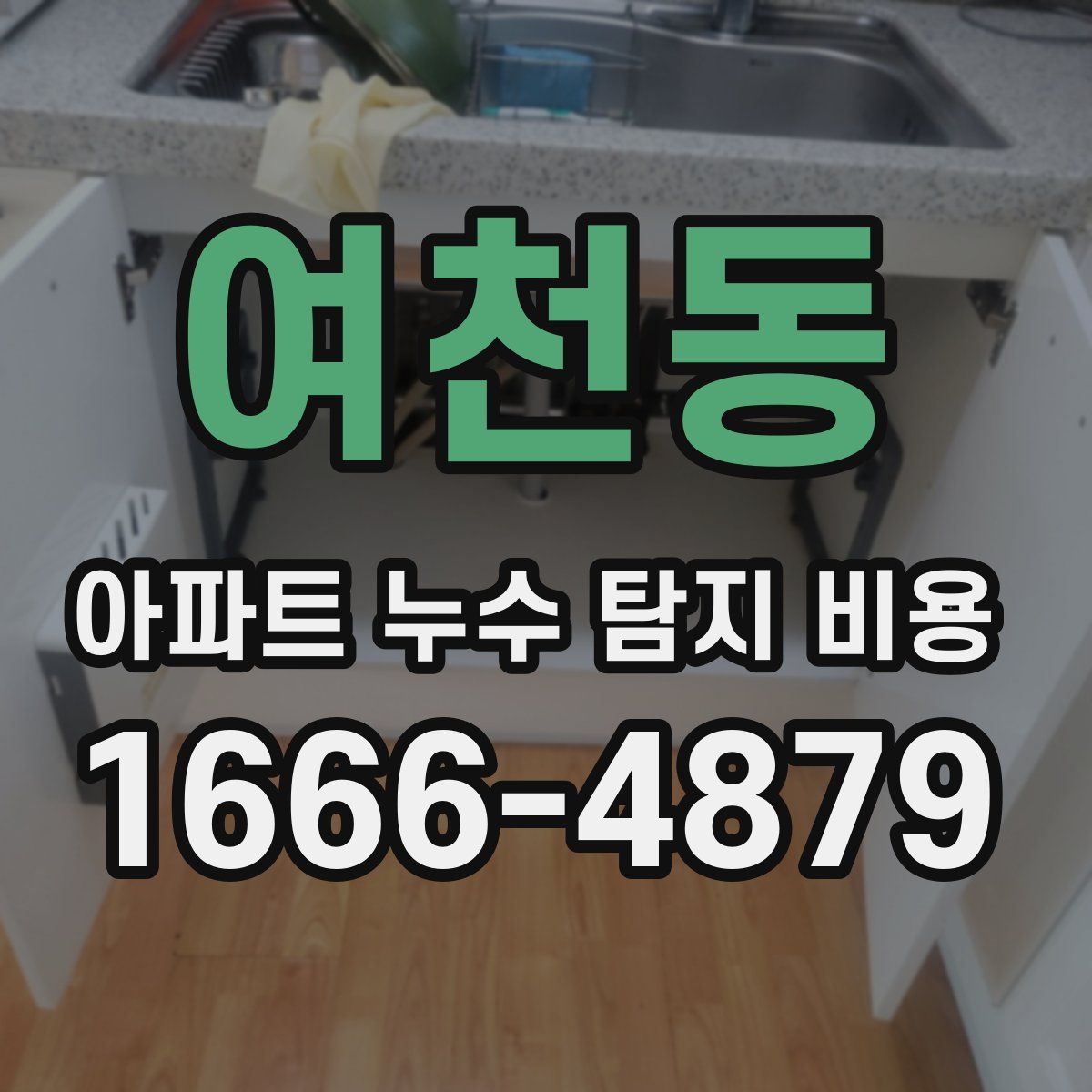 여천동 아파트 누수 탐지 비용