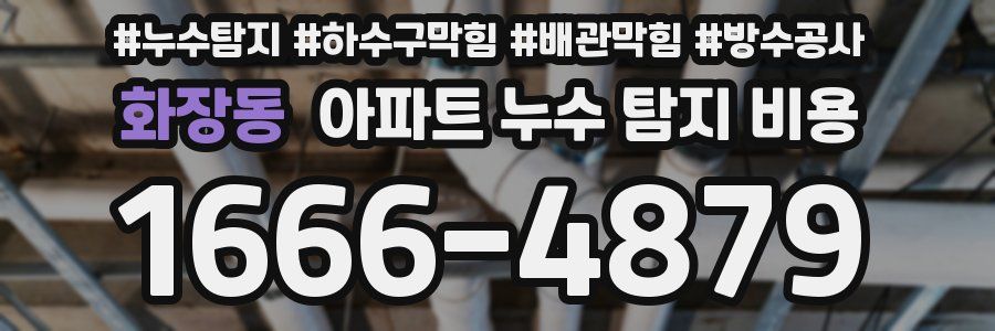 화장동 아파트 누수 탐지 비용