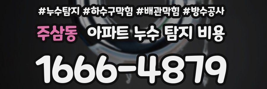 주삼동 아파트 누수 탐지 비용