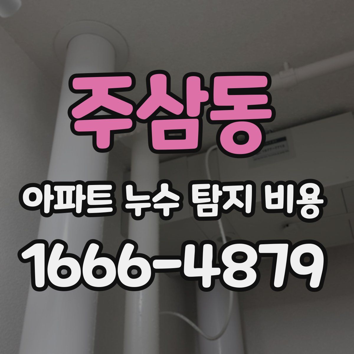 주삼동 아파트 누수 탐지 비용