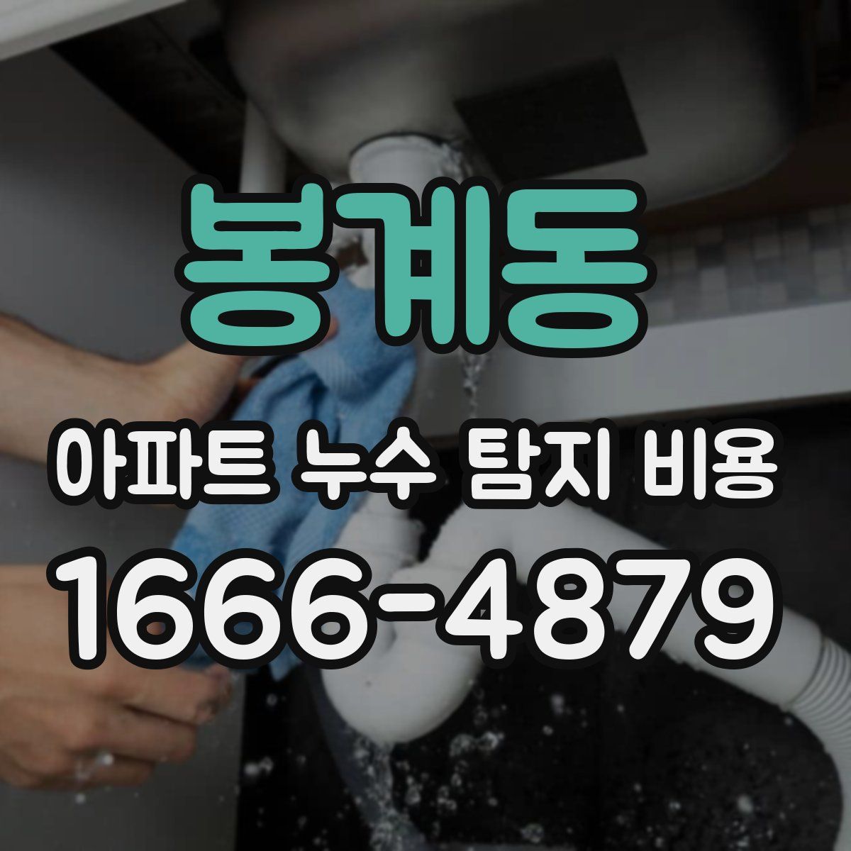 봉계동 아파트 누수 탐지 비용