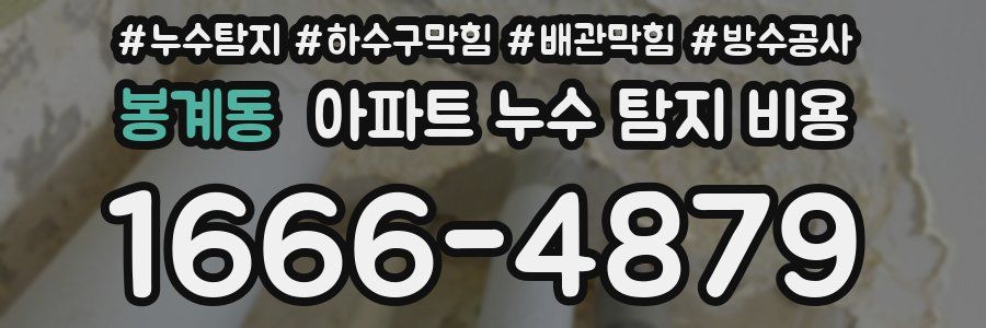 봉계동 아파트 누수 탐지 비용