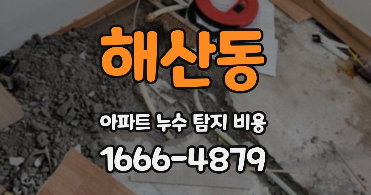 해산동 아파트 누수 탐지 비용
