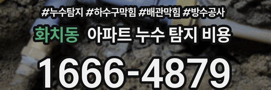 화치동 아파트 누수 탐지 비용