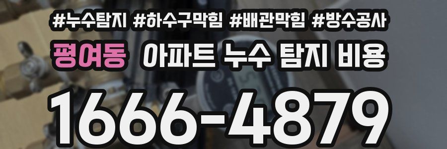 평여동 아파트 누수 탐지 비용