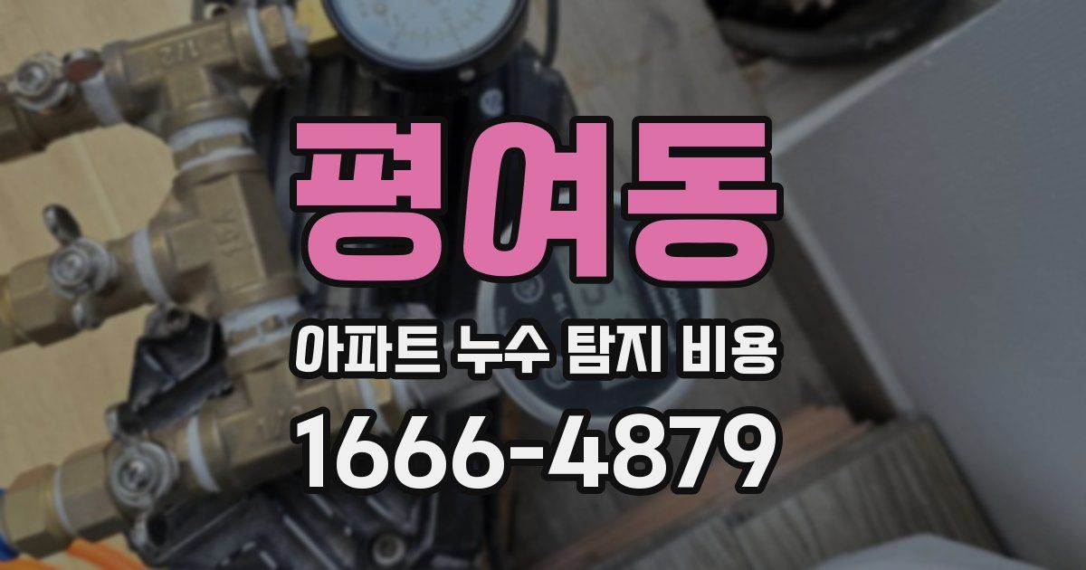 평여동 아파트 누수 탐지 비용