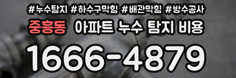 중흥동 아파트 누수 탐지 비용
