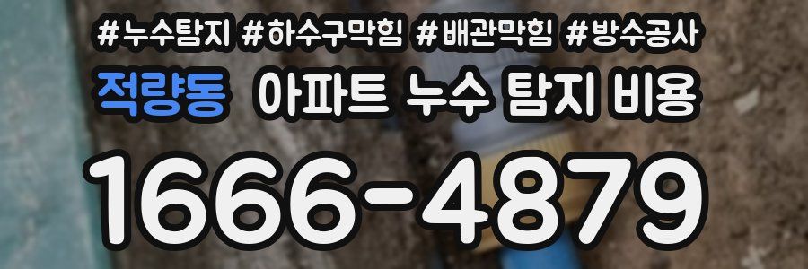 적량동 아파트 누수 탐지 비용