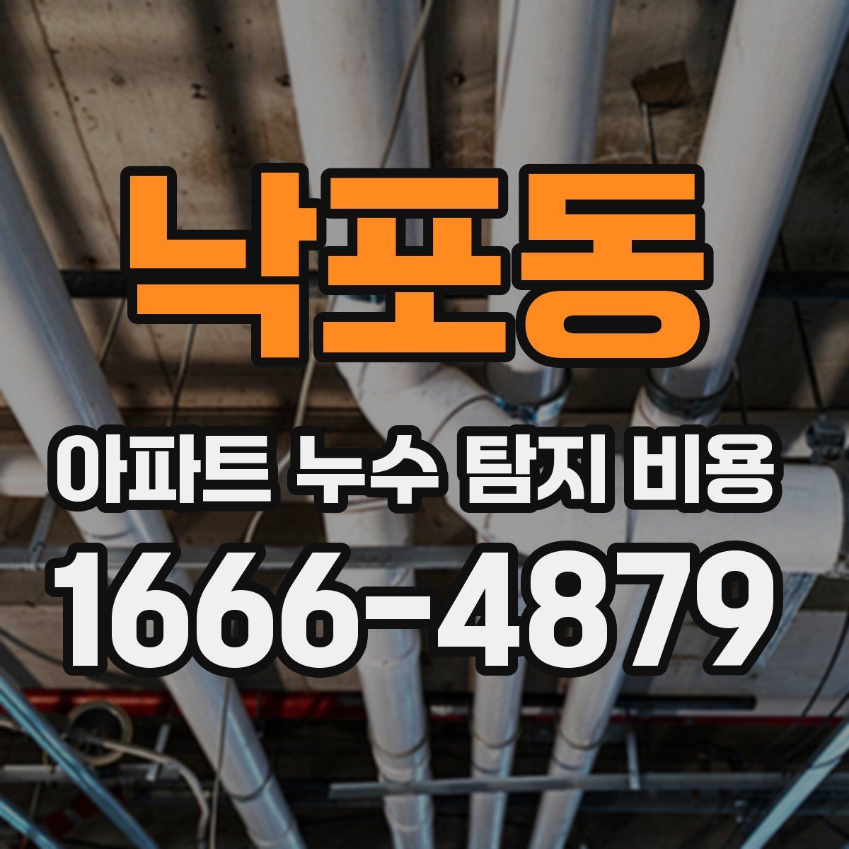 낙포동 아파트 누수 탐지 비용