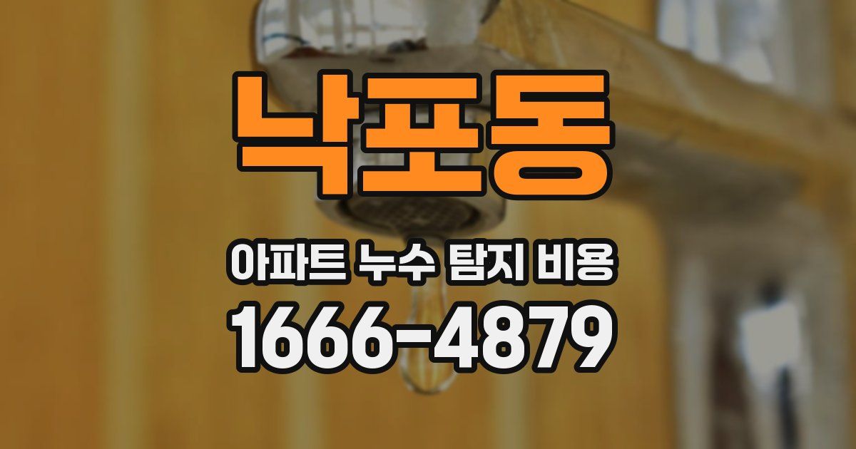 낙포동 아파트 누수 탐지 비용