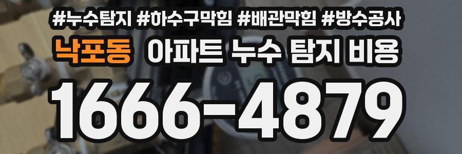낙포동 아파트 누수 탐지 비용