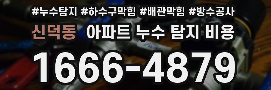 신덕동 아파트 누수 탐지 비용