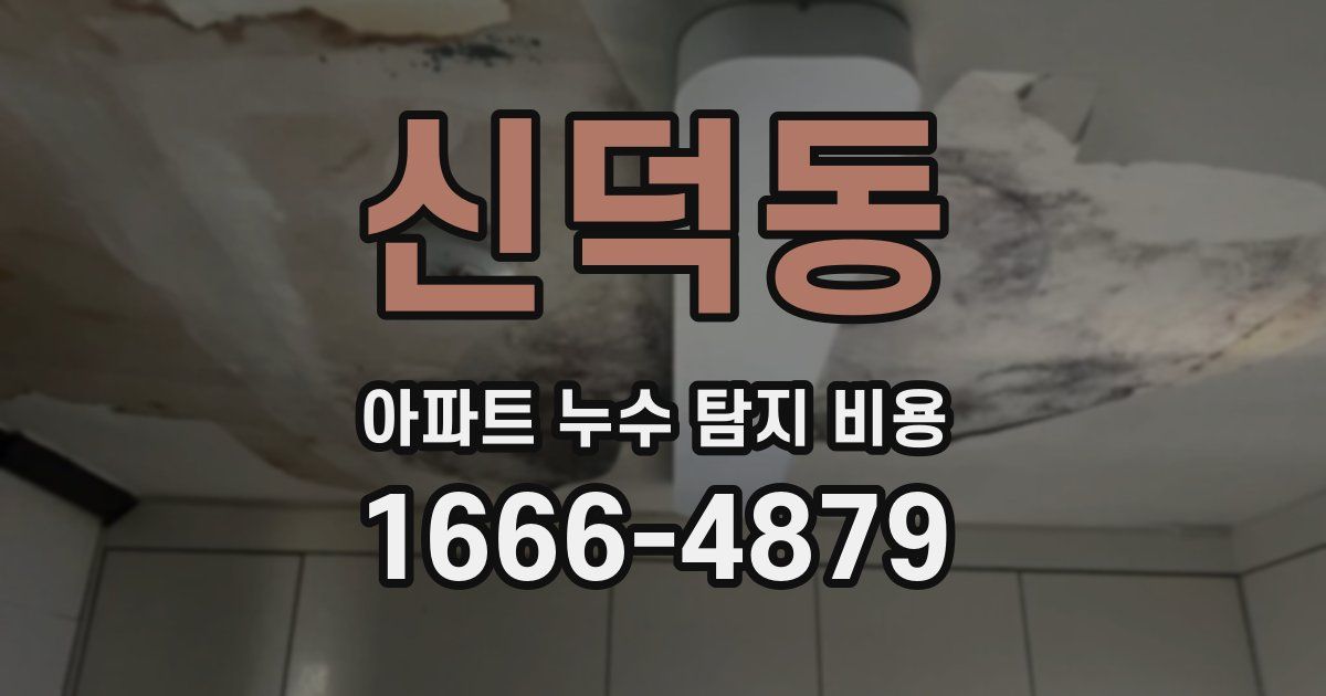신덕동 아파트 누수 탐지 비용