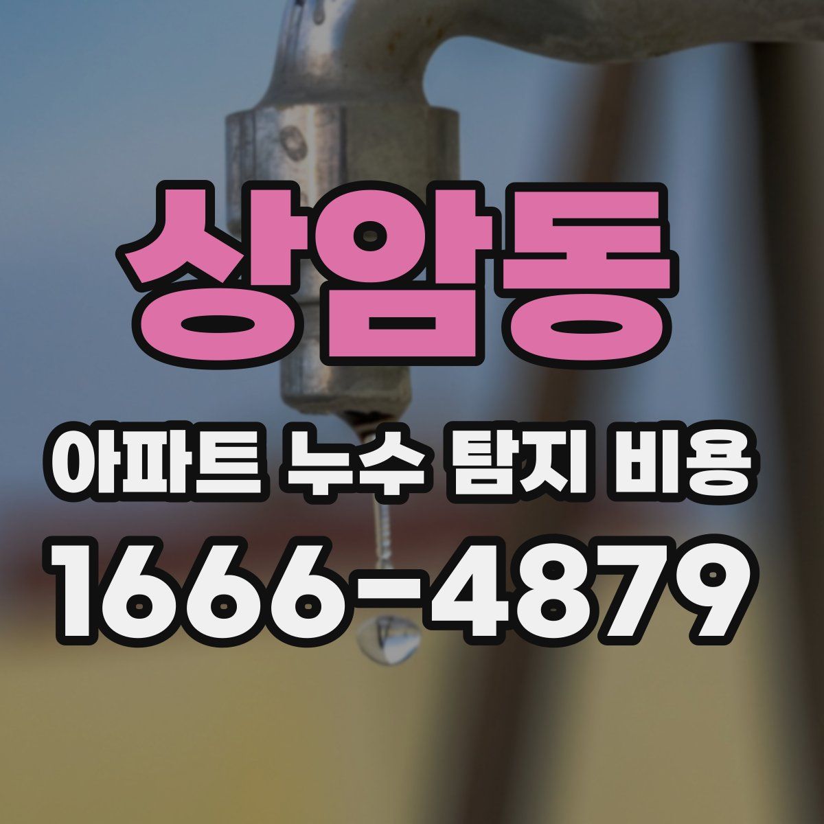 상암동 아파트 누수 탐지 비용