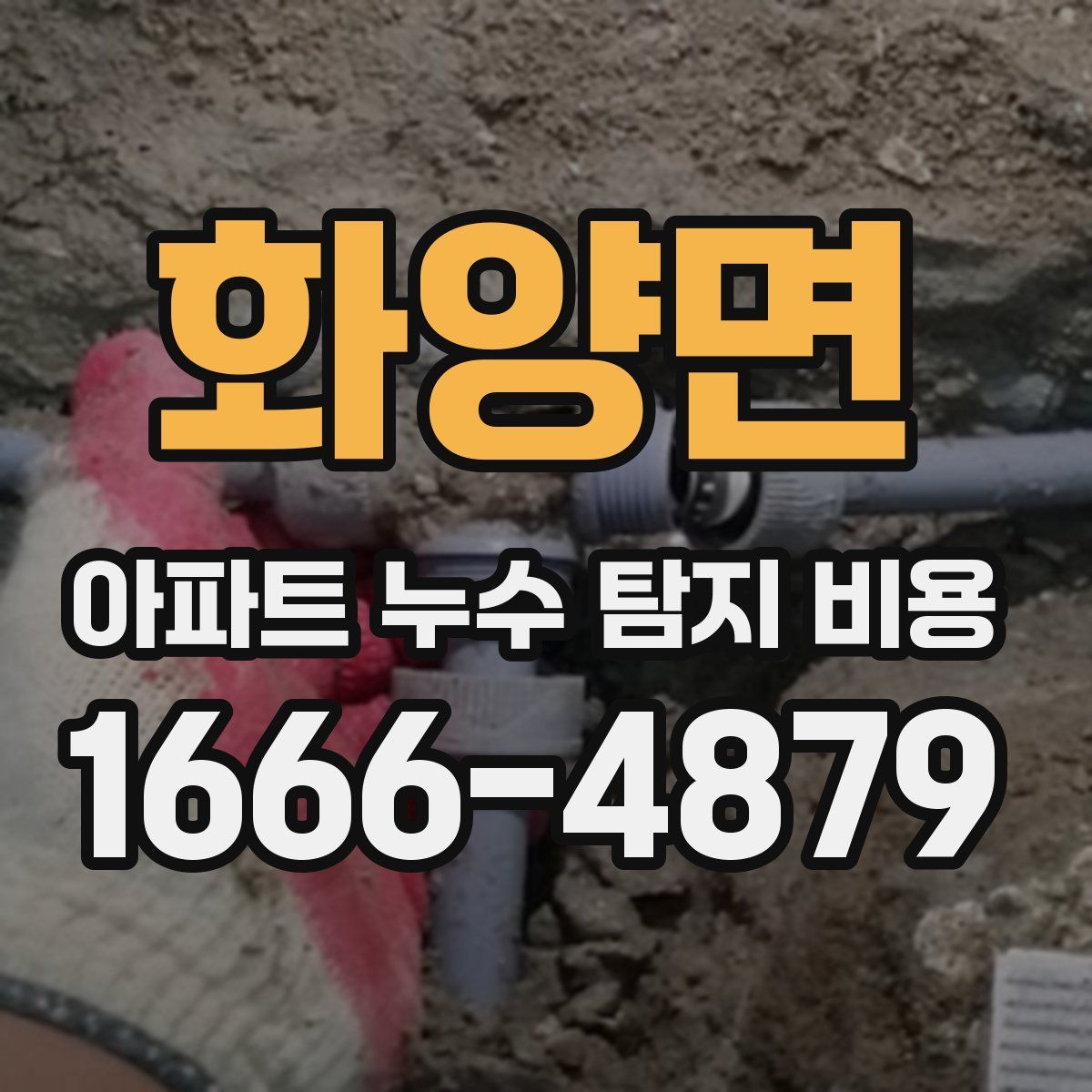 화양면 아파트 누수 탐지 비용