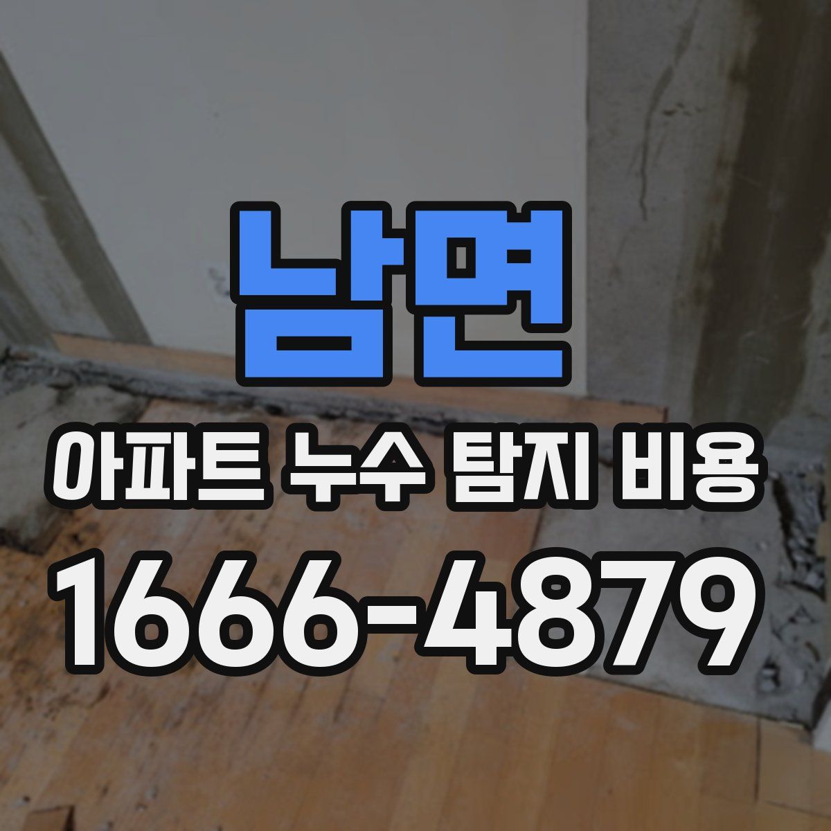 남면 아파트 누수 탐지 비용