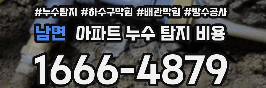 남면 아파트 누수 탐지 비용