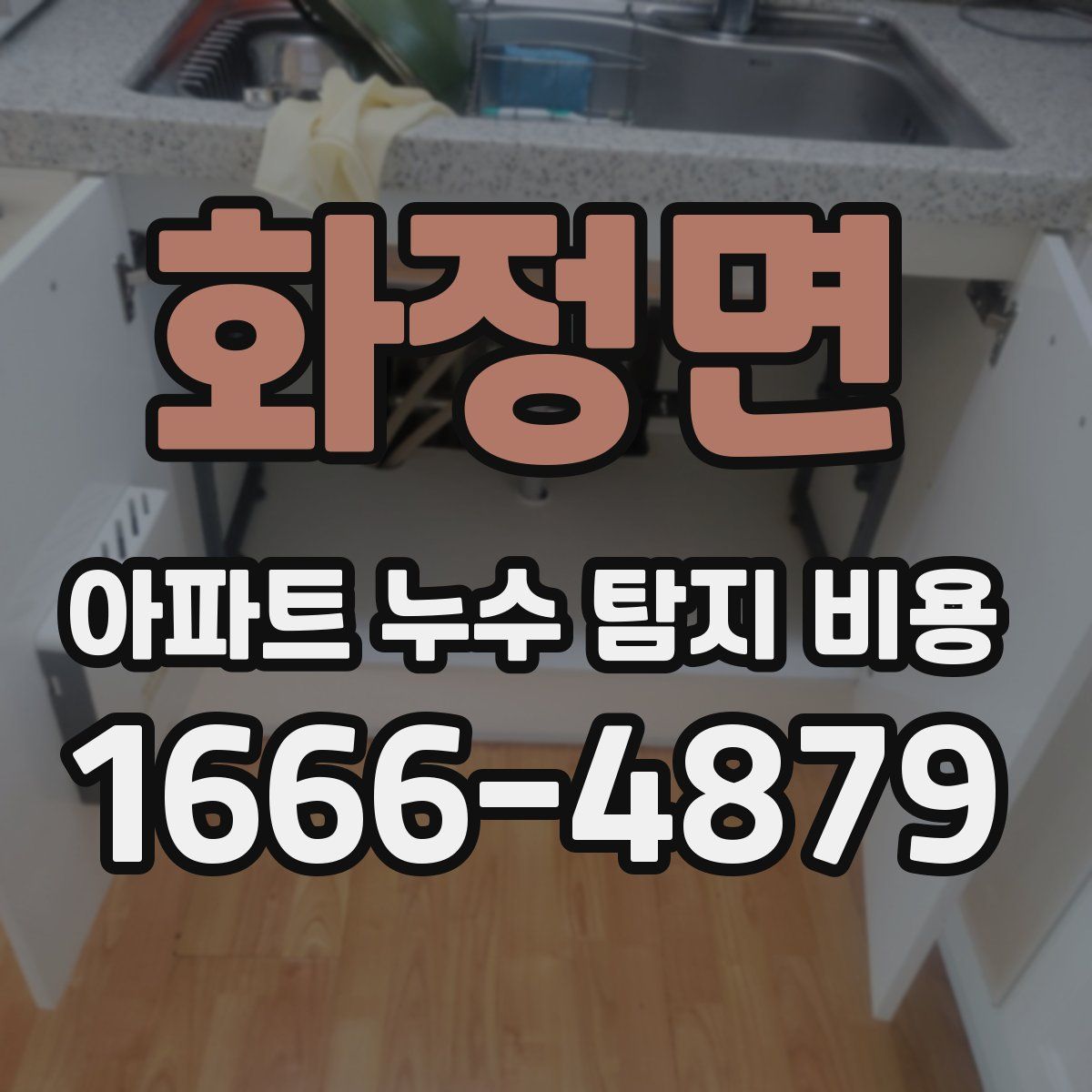화정면 아파트 누수 탐지 비용