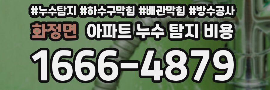 화정면 아파트 누수 탐지 비용